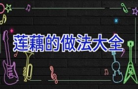 莲藕的做法大全