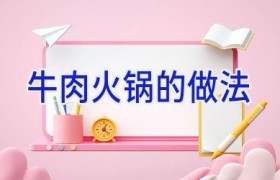 牛肉火锅的做法