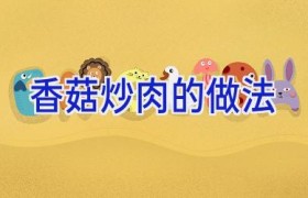 香菇炒肉的做法