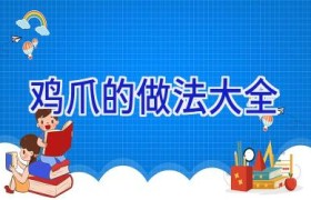 鸡爪的做法大全