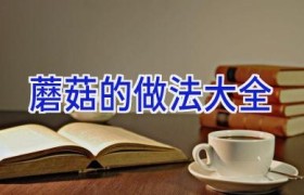 蘑菇的做法大全