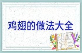 鸡翅的做法大全