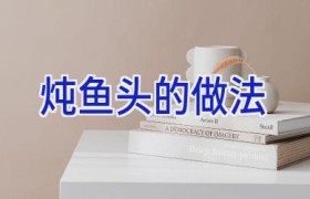 炖鱼头的做法