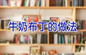 牛奶布丁的做法