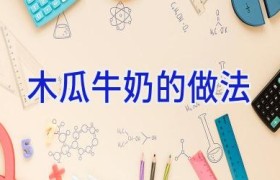 木瓜牛奶的做法