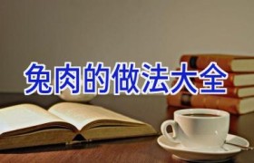 兔肉的做法大全