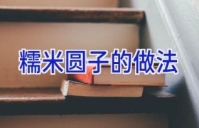 糯米圆子的做法