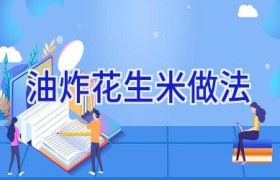 油炸花生米做法