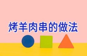 烤羊肉串的做法