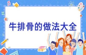 牛排骨的做法大全
