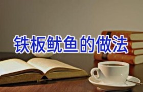铁板鱿鱼的做法