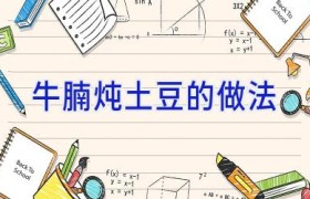 牛腩炖土豆的做法