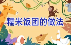 糯米饭团的做法