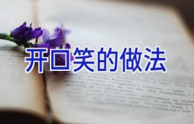 开口笑的做法