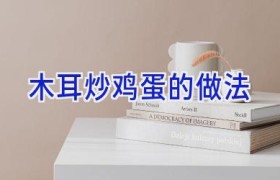 木耳炒鸡蛋的做法
