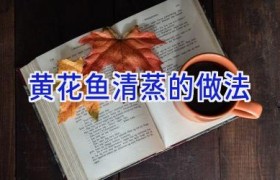 黄花鱼清蒸的做法