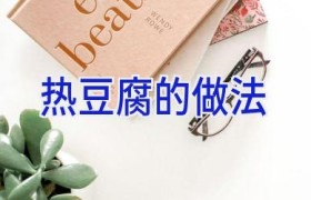 热豆腐的做法