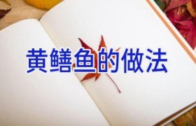 黄鳝鱼的做法