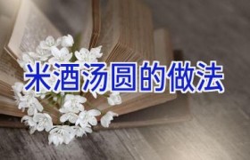 米酒汤圆的做法