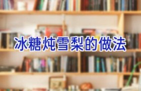 冰糖炖雪梨的做法