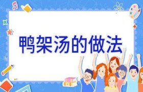 鸭架汤的做法