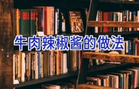 牛肉辣椒酱的做法