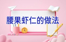 腰果虾仁的做法