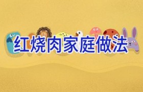 红烧肉家庭做法