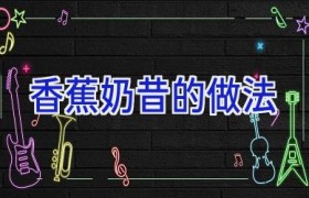 香蕉奶昔的做法