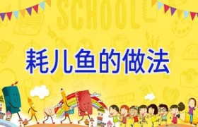 耗儿鱼的做法