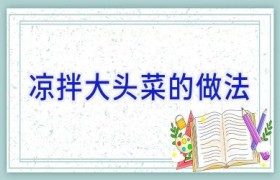 凉拌大头菜的做法