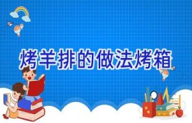 烤羊排的做法烤箱