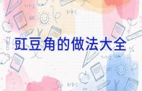 豇豆角的做法大全