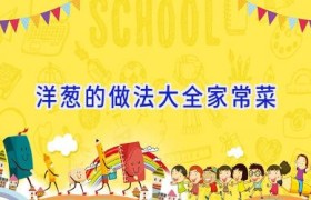 洋葱的做法大全家常菜
