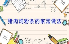 猪肉炖粉条的家常做法