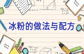 冰粉的做法与配方