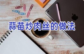 蒜苗炒肉丝的做法