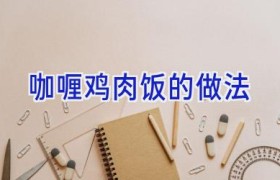 咖喱鸡肉饭的做法
