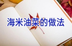海米油菜的做法