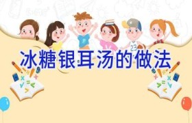 冰糖银耳汤的做法