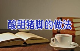 酸甜猪脚的做法