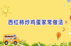 西红柿炒鸡蛋家常做法