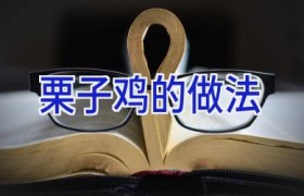 栗子鸡的做法