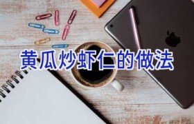黄瓜炒虾仁的做法