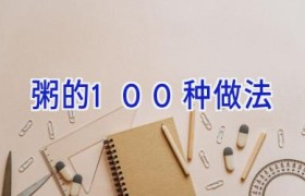 粥的100种做法