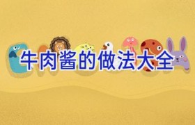 牛肉酱的做法大全