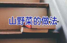 山野菜的做法