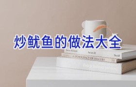 炒鱿鱼的做法大全