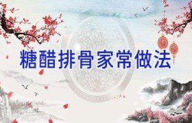 糖醋排骨家常做法