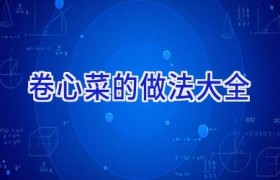 卷心菜的做法大全